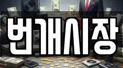 번개시장