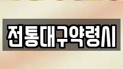 전통대구약령시