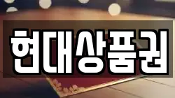 현대상품권