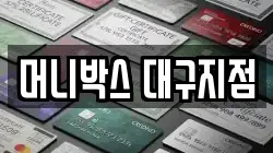 머니박스 대구지점