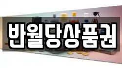 반월당상품권