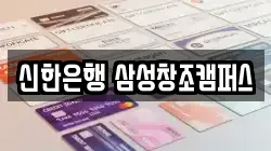 신한은행 삼성창조캠퍼스