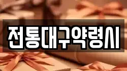 전통대구약령시
