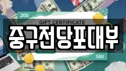 대구 중구 서야동 전당포, 상품권판매, 상품권매매, 환전