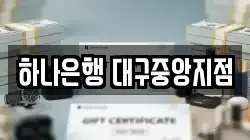 하나은행 대구중앙지점