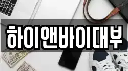 하이앤바이대부