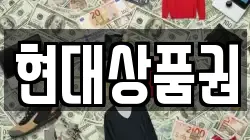 현대상품권