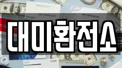 대미환전소