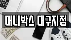 머니박스 대구지점