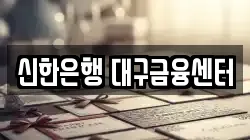 신한은행 대구금융센터
