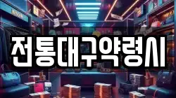 전통대구약령시