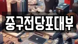 대구 중구 수동 전당포, 상품권판매, 상품권매매, 환전