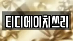 티디에이치쓰리