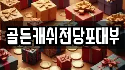 골든캐쉬전당포대부