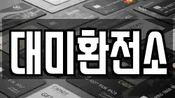대미환전소