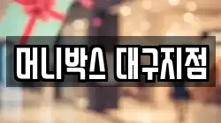 머니박스 대구지점