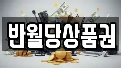 반월당상품권