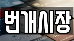 번개시장