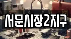 서문시장2지구