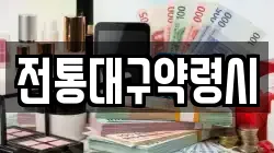 전통대구약령시