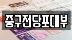 대구 중구 수창동 전당포, 상품권판매, 상품권매매, 환전