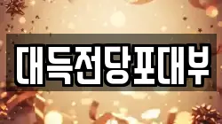 대구 중구 시장북로 전당포, 상품권판매, 상품권매매, 환전
