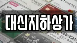 대신지하상가