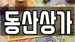 동산상가