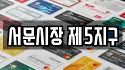 서문시장 제5지구