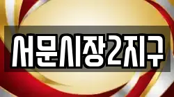 서문시장2지구