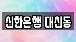 신한은행 대신동