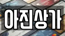 아진상가