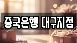 중국은행 대구지점