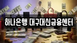 하나은행 대구대신금융센터