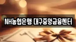 NH농협은행 대구중앙금융센터