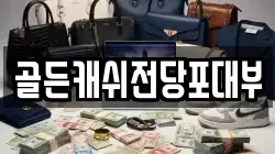 골든캐쉬전당포대부
