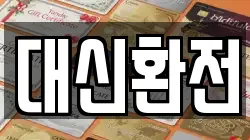 대신환전