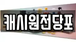 캐시원전당포