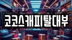 코코스캐피탈대부