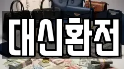 대신환전