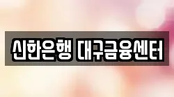 신한은행 대구금융센터