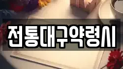 전통대구약령시