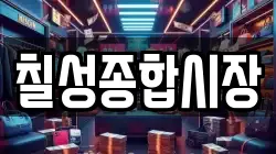칠성종합시장