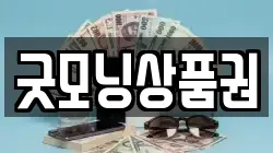 굿모닝상품권