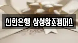 신한은행 삼성창조캠퍼스
