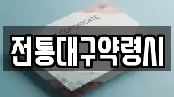 전통대구약령시