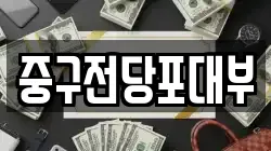 대구 중구 인교동 전당포, 상품권판매, 상품권매매, 환전