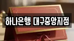 하나은행 대구중앙지점