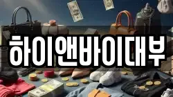 하이앤바이대부