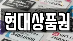 현대상품권